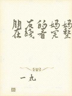 朋友的妈妈免费在线看完整版