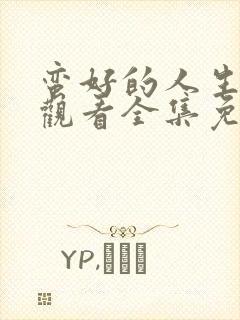 蛮好的人生在线观看全集免费播放封面