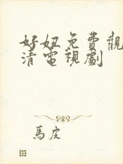 好妞免费观看高清电视剧