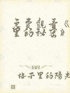 免费观看《暗格里的秘密》电视剧