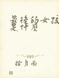 最后的女孩结局是什么