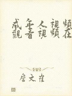 成年人视频在线观看视频在线观看视频