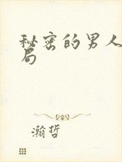 秘密的男人大结局