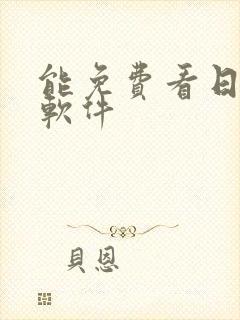 能免费看日漫的软件