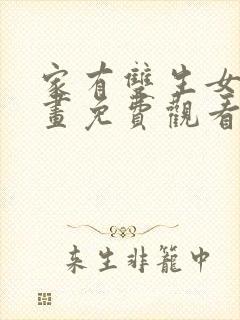 家有双生女友漫画免费观看全集