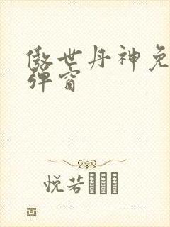 傲世丹神免费无弹窗