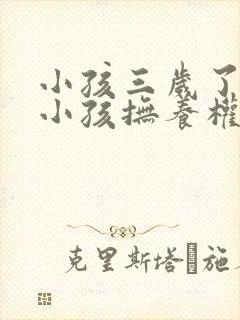 小孩三岁了离婚小孩抚养权归谁