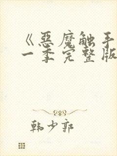 《恶魔触手》第一季完整版在线观看