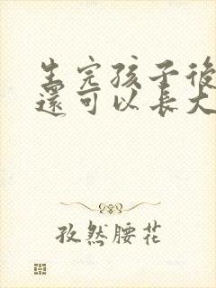 生完孩子后胸部还可以长大吗