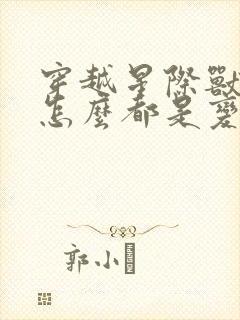 穿越星际兽世:怎么都是变态全文阅读