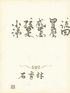 小孩感冒流黄鼻涕是怎么回事