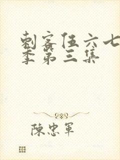 刺客伍六七第4季第三集