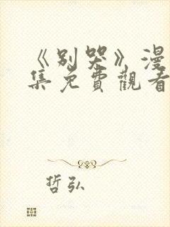 《别哭》漫画全集免费观看