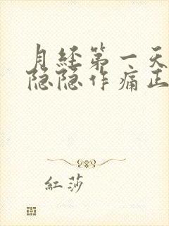 月经第一天肚子隐隐作痛正常吗