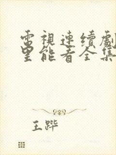 电视连续剧在哪里能看全集