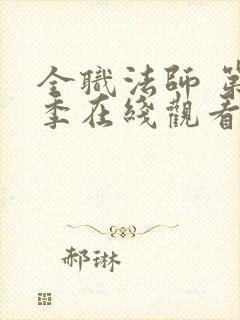 全职法师 第7季在线观看