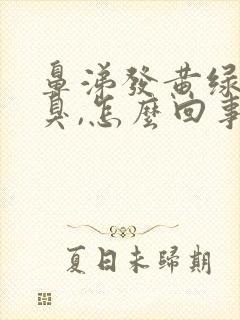 鼻涕发黄绿色还臭,怎么回事