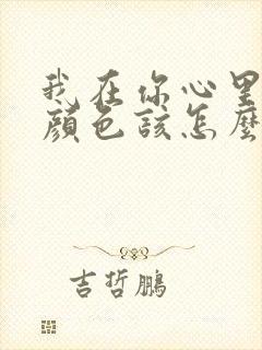 我在你心里什么颜色该怎么回答