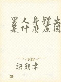 男人身体出虚汗是什么原因