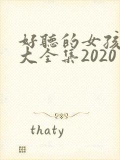 好听的女孩名字大全集2020