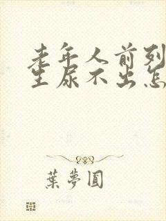 老年人前列腺增生尿不出怎么治疗封面