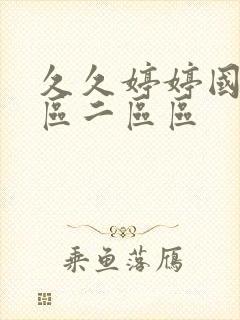 久久婷婷国产一区二区区封面