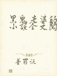 黑鬼老婆的娇妻小说全文阅读免费