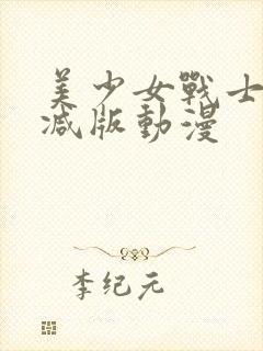 美少女战士未删减版动漫