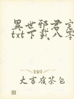 异世邪君完整版txt下载八零