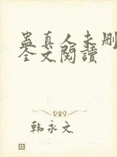 蛊真人未删减版全文阅读