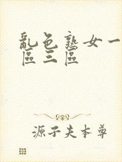 乱色熟女一区二区三区