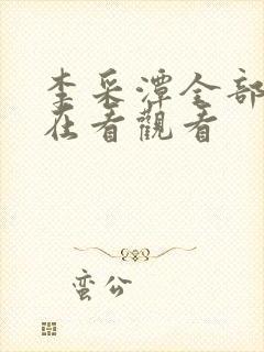 李采潭全部电影在看观看封面