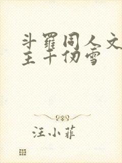 斗罗同人文单女主千仞雪