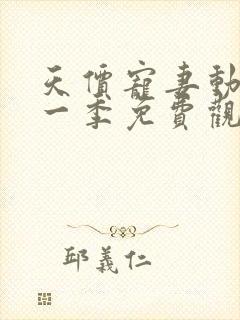 天价宠妻动漫第一季免费观看全集