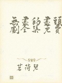 无尽的尽头电视剧全集免费观看