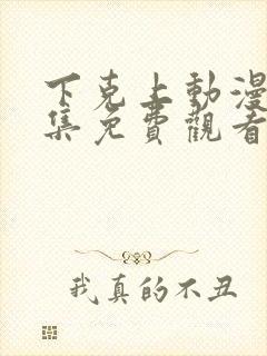 下克上动漫第一集免费观看