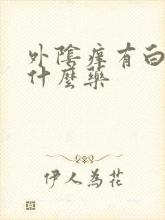 外阴痒有白带吃什么药封面