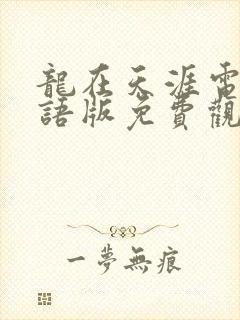 龙在天涯电影国语版免费观看