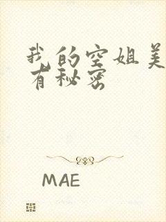 我的空姐美娇妻有秘密