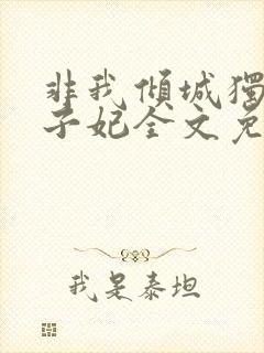 非我倾城独宠太子妃全文免费阅读