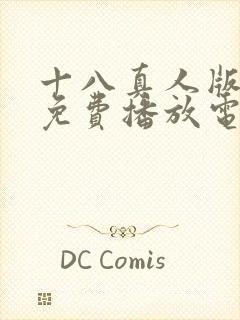 十八真人版全集免费播放电视剧的更