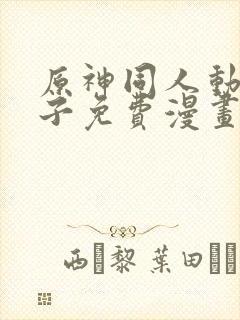 原神同人动画片子免费漫画