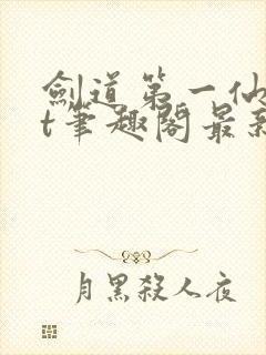 剑道第一仙txt笔趣阁最新