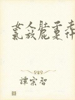 女人肚子老爱胀气放屁是什么原因