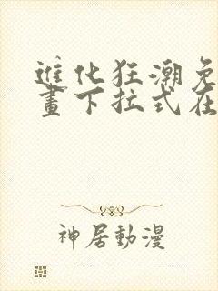 进化狂潮免费漫画下拉式在线看六漫画