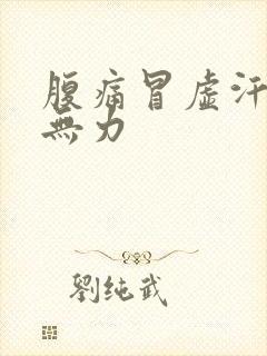 腹痛冒虚汗浑身无力