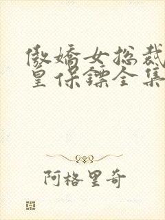 傲娇女总裁的医皇保镖全集