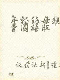 年轻的母亲3免费国语版