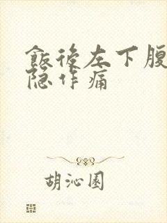 饭后左下腹部隐隐作痛