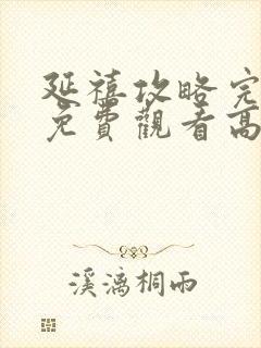 延禧攻略完整版免费观看高清